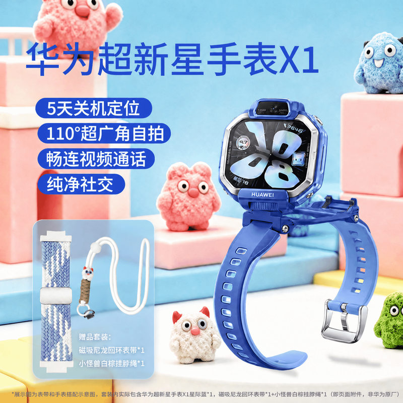 华为(HUAWEI) 超新星手表 X1 儿童智能手表 可拆卸旋转双摄电话手表