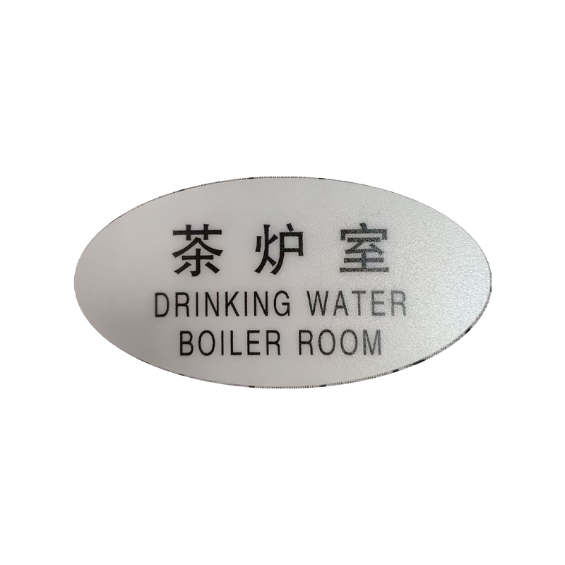 市唯罗纳标识标牌茶炉室120mm*59mm张高清大图