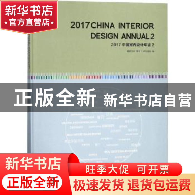 正版 2017中国室内设计年鉴:2:2 《设计家》编 大连理工大学出版高清大图