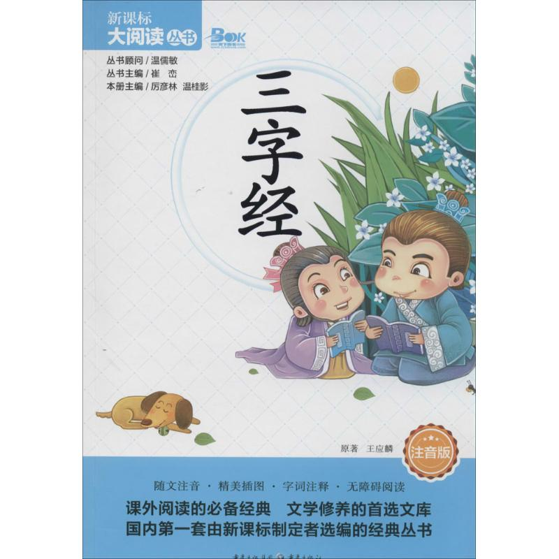 【M】三字经-9787229076726