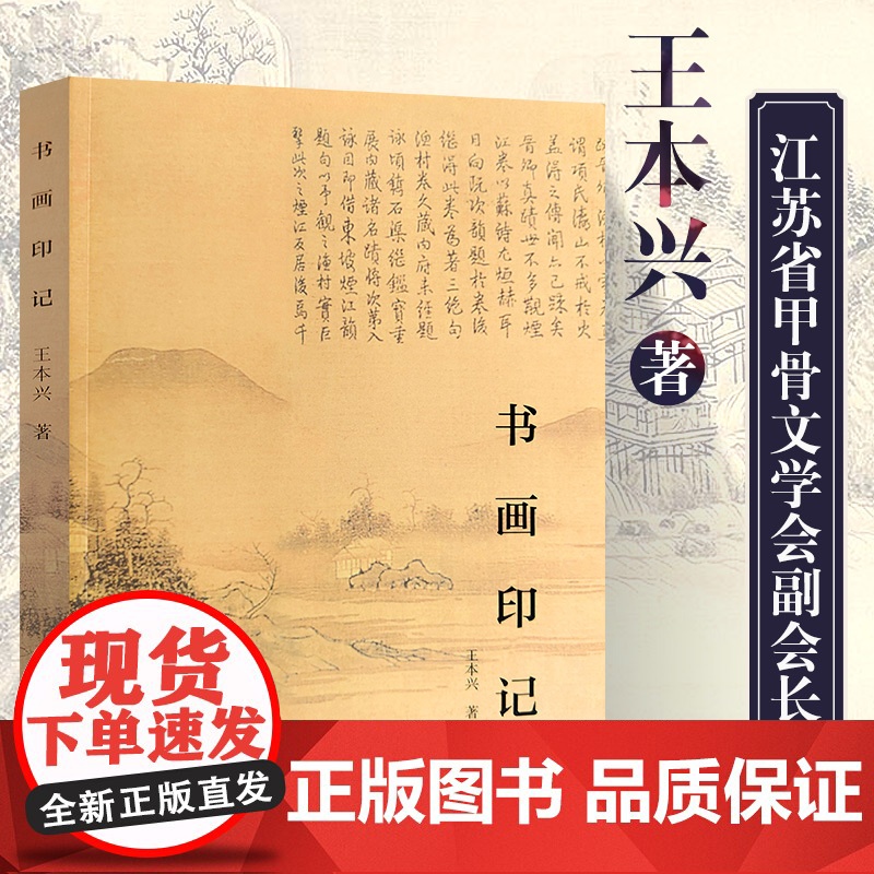 书画印记 王本兴著篆刻书法书画赏析发展历史艺术理论鉴赏名家书画详解赏析艺术绘画理论题画诗研究入门基础北京工艺美术出版社高清大图