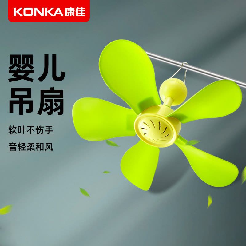 康佳小吊扇儿童迷你婴儿床上宝宝蚊帐风扇音静微风扇家用小型软叶扇图片