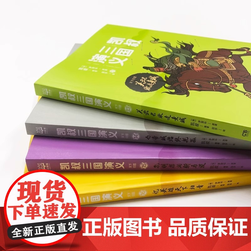 凯叔三国演义.天下归晋 套装共4册 湖南少年儿童出版社 经典名著敲门砖 增长知识学典故 收获满满作文素材 三国里的博物学高清大图