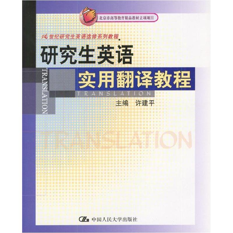 正版新书】研究生英语实用翻译教程许建平9787300045177