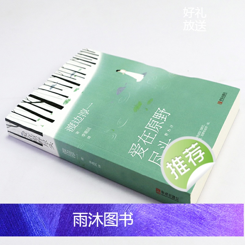 [正版]渡边淳一:爱在原野尽头 渡边淳一著婚恋题材小说的“反思”之作代表作女人男人丈夫这东西书籍高清大图