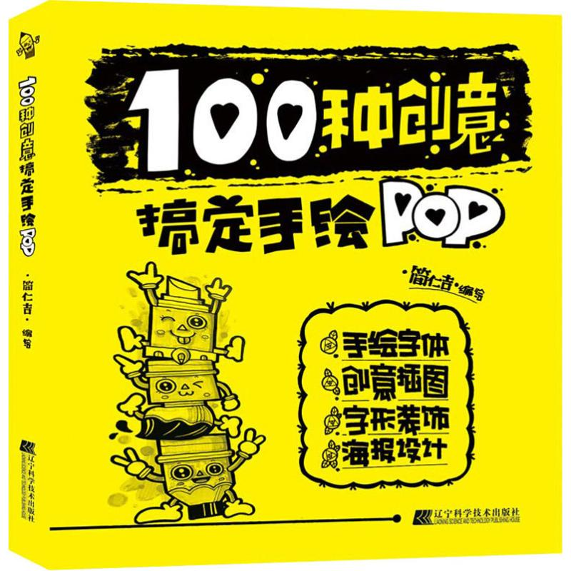 醉染图书100种创意搞定手绘POP9787559110高清大图