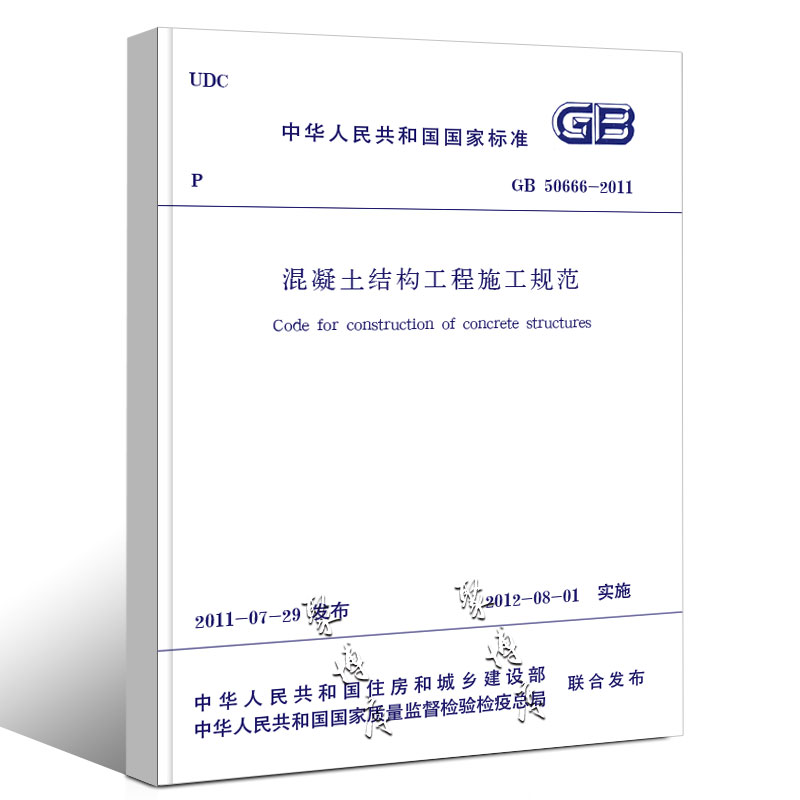 混凝土结构工程施工规范 [正版]GB50666-2011 混凝土结构工程施工规范 中国建筑工业出版社 混凝土结构工程施工高清大图