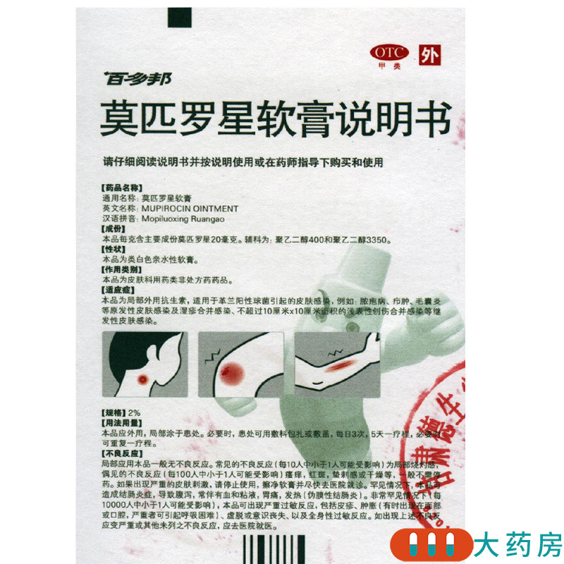 [3盒]百多邦 莫匹罗星软膏 15g*1支/盒*3盒脓疱病疖肿毛囊炎皮肤感染高清大图