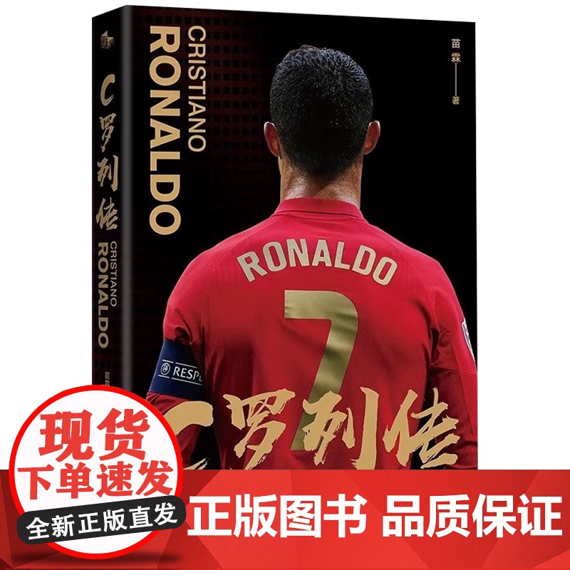 [央视网]C罗列传系列 传统文化碰撞现代体育 欧冠之王C罗 足球明星传记书籍 讲述C罗的成王之路 C罗自传 体育运动足球高清大图