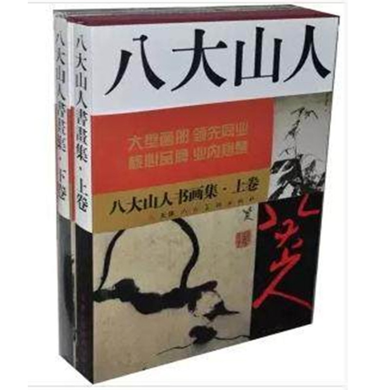 [正版] 八大山人 书画集(上下) 全2册8开函套精装 书画集 天津人美高清大图