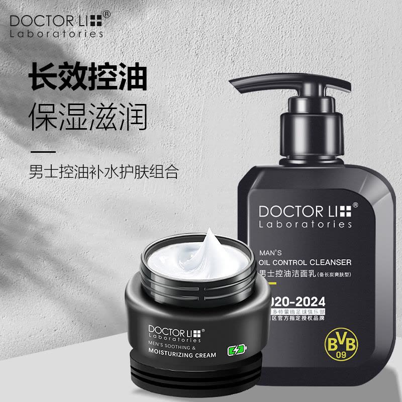 李医生男士护肤套装补水保湿控油洗面奶擦脸的面霜水乳化妆品图片