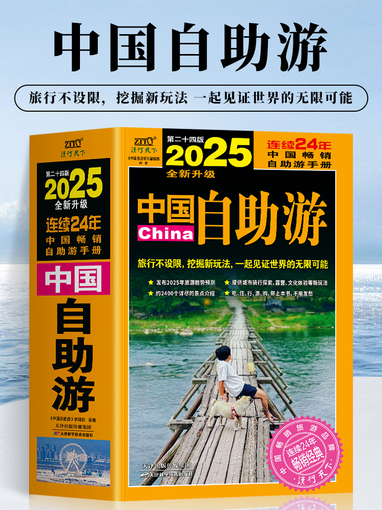中国自助游 [正版] 中国自助游2025全新升级版 走遍中国中国旅游景点介绍大全 国内旅游地图自助游攻略书 中国旅游旅行高清大图
