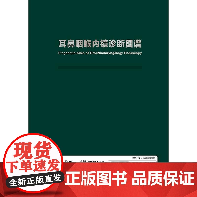 耳鼻咽喉内镜诊断图谱于振坤张永辉倪晓光喉镜鼻腔鼻窦耳鼻管肿瘤NBI频闪喉镜视频嗓音医学社区五官科影像学外科学内镜学临床阅高清大图
