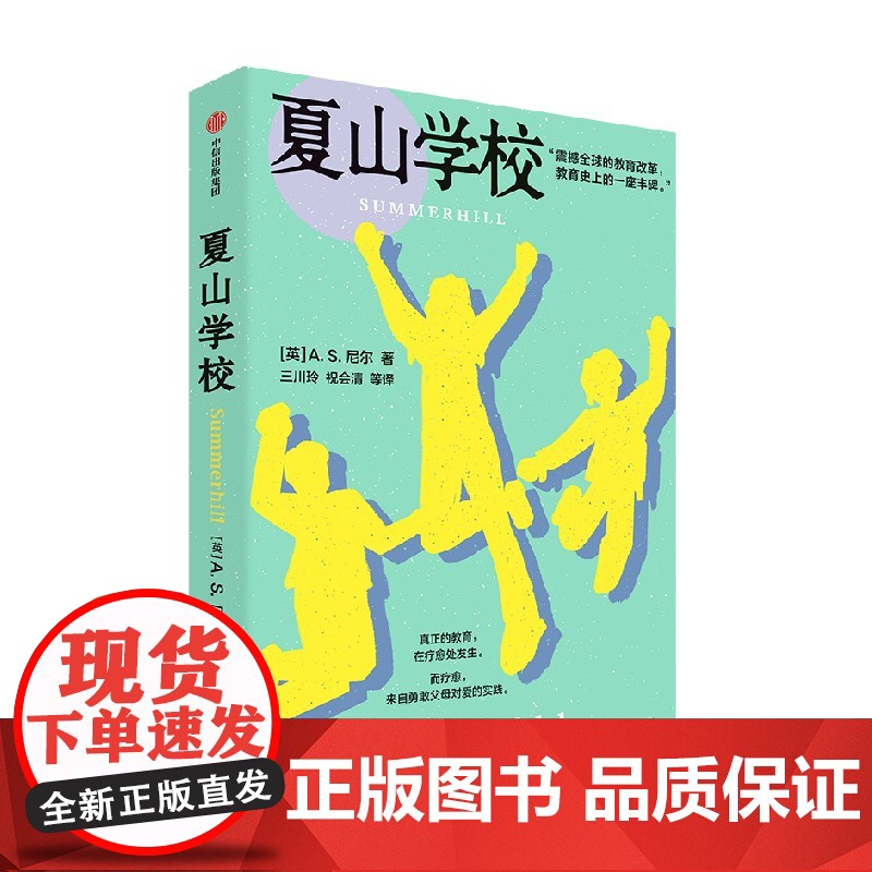 夏山学校 AS尼尔著 震撼全球的教育改革 教育史上的一座丰碑 亲子关系 世界重要教育家尼尔的代表作 中信出版社图书 正版高清大图