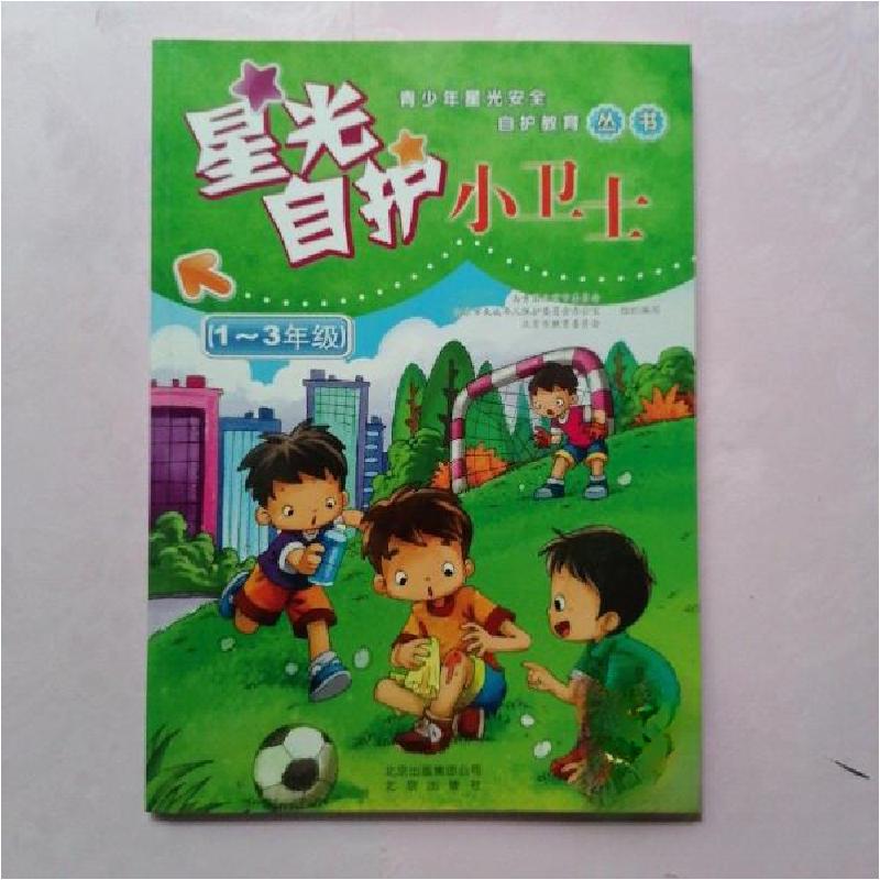 正版新书]星光自护小卫士共青团北京市委员会、北京市未成年人保高清大图