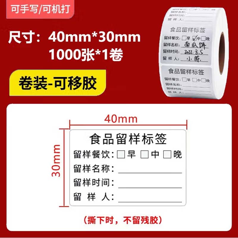 食品留样标签 定制3*4CM高清大图
