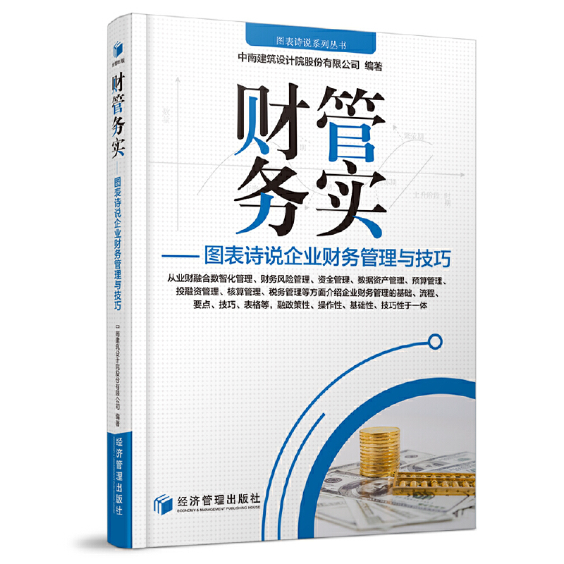 正版新书】财管务实——图表诗说企业财务管理与技巧中南建筑设计