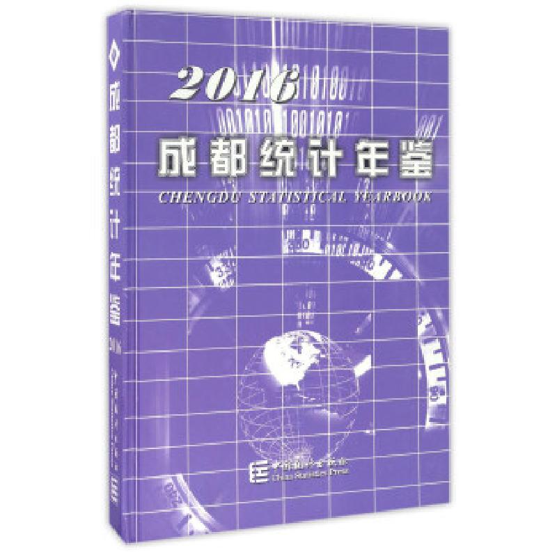正版新书】成都统计年鉴中国统计出版社 编9787503779428
