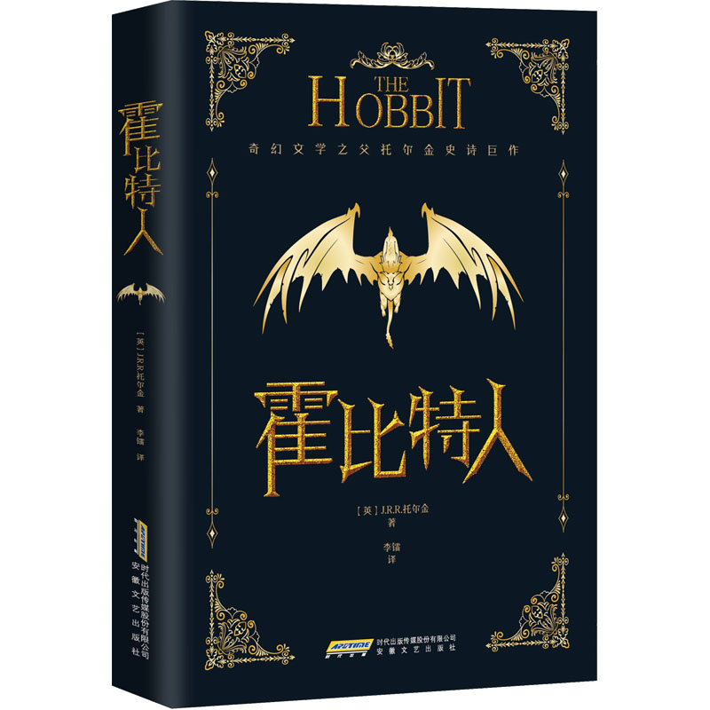 正版新书]霍比特人(英)J.R.R.托尔金9787539678412高清大图