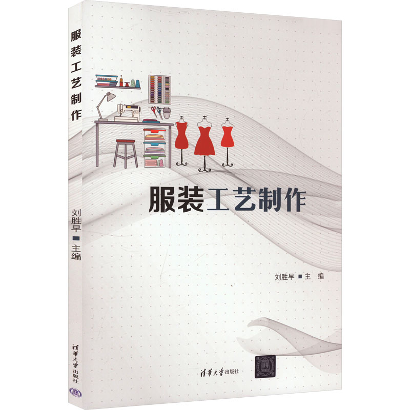 正版新书]服装工艺制作刘胜早9787302672678高清大图
