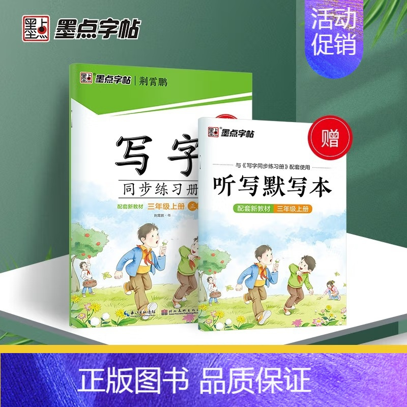 [3年级上]写字同步练习册 [正版]2024春字帖语文同步练字帖写字同步练习册 一二三四五六年级上下册正楷小学生人教版描