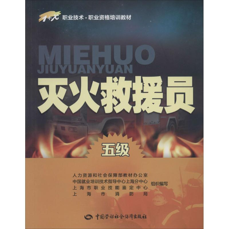 【M】灭火救援员-9787516708118