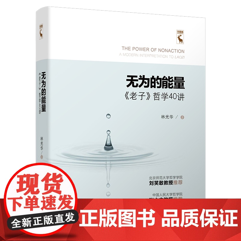 正版 无为的能量:《老子》哲学40讲 林光华 著 一本有独特视角但人人都能读懂的《老子》老子的哲学智慧中国哲学经典哲学书高清大图