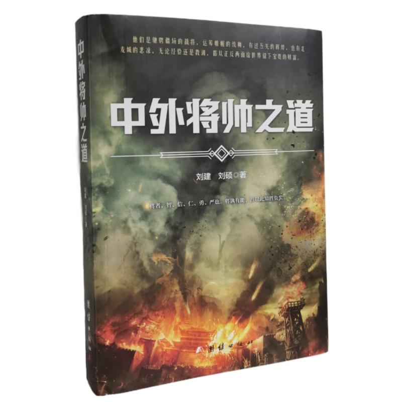 中外将帅之道 刘建 刘硕著 著 社科 文轩网