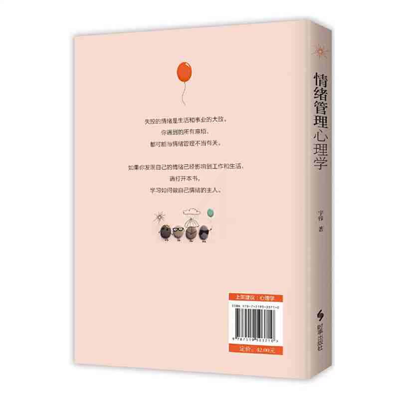 [正版]▼情绪管理心理学G 宇锋 著 心理学社科 书店图书籍 时事出版社 9787519503710高清大图