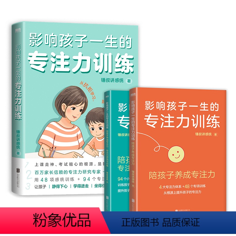 [正版]影响孩子一生的专注力训练(全2册)百万家长信赖的专注力研究专家锤叔 提炼专注力主题感统训练专注力小游戏