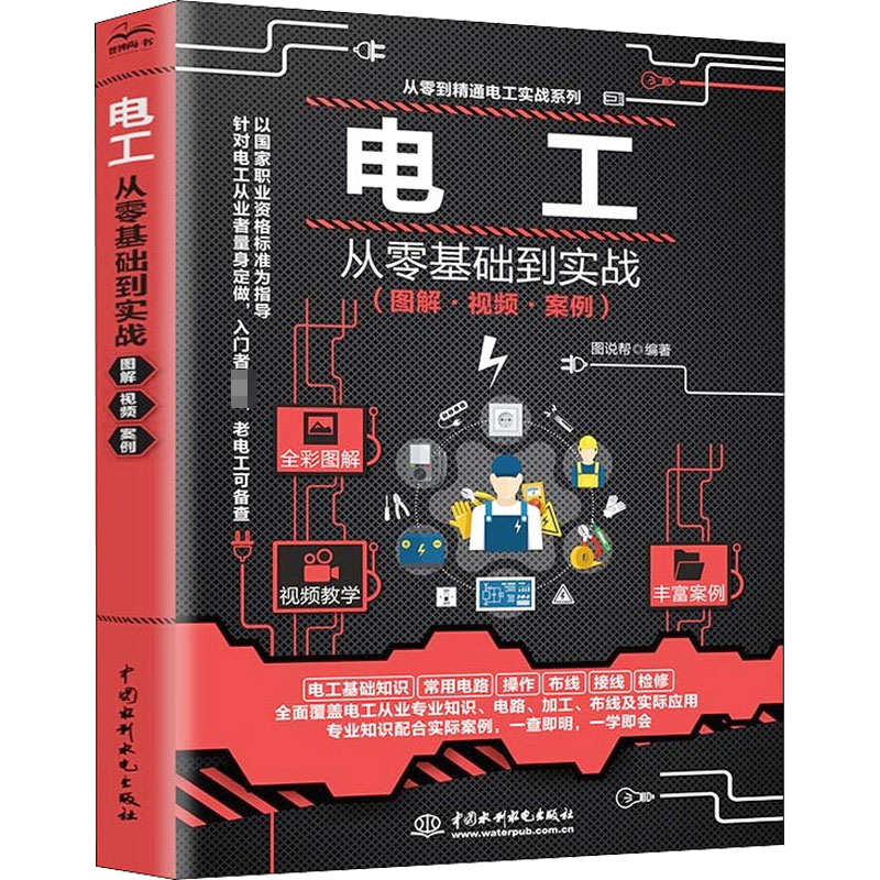 【M】电工从零基础到实战(图解·视频·案例)-9787517097181
