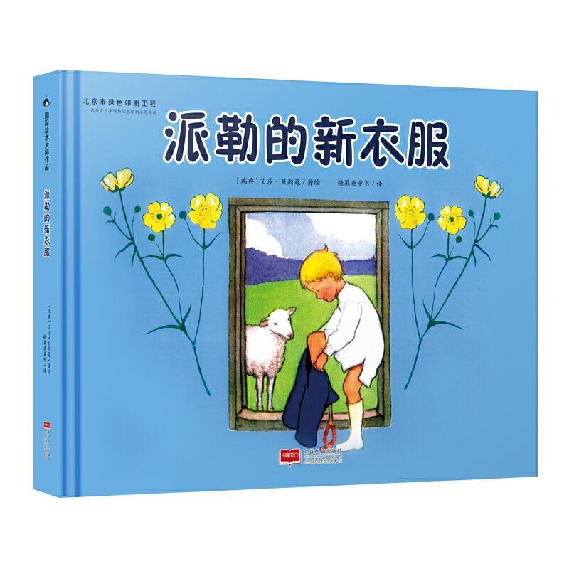 正版新书】国际绘本大师作品-派勒的新衣服(瑞典国宝级绘本大师艾