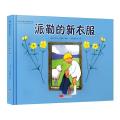 国际绘本大师作品-派勒的新衣服(瑞典国宝级绘本大师艾莎·贝..