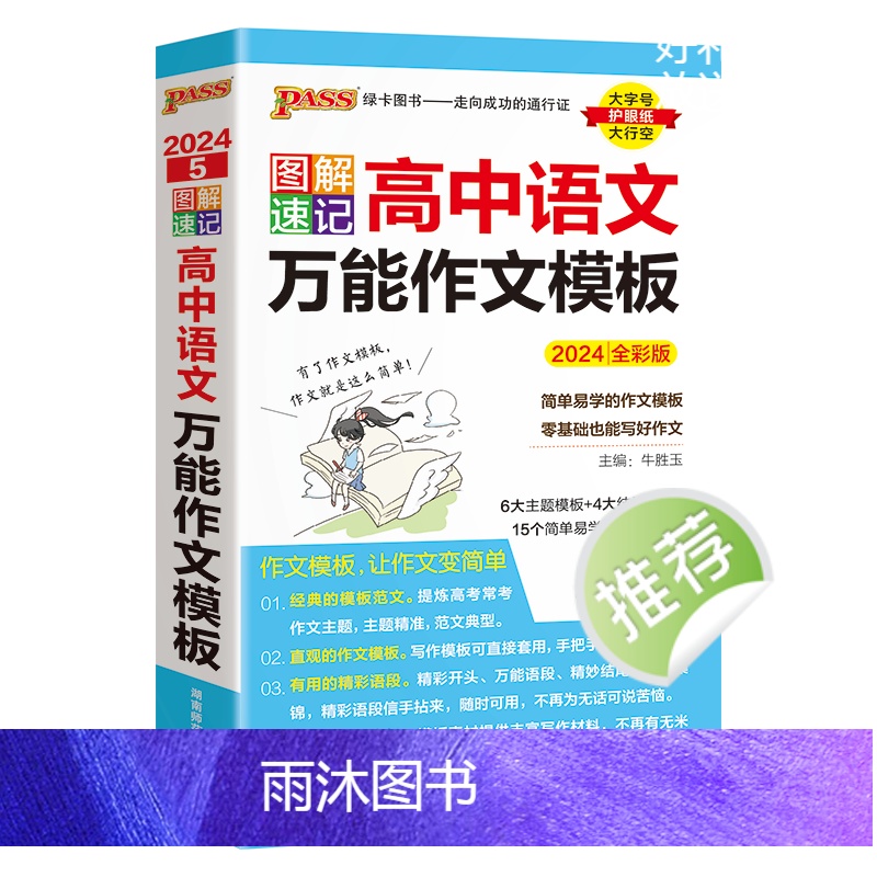 语文 万能作文模板 高中通用 [正版]口袋书2024新版pass绿卡图书高中图解速记语文作文模板 高一高二高三教辅辅导资高清大图