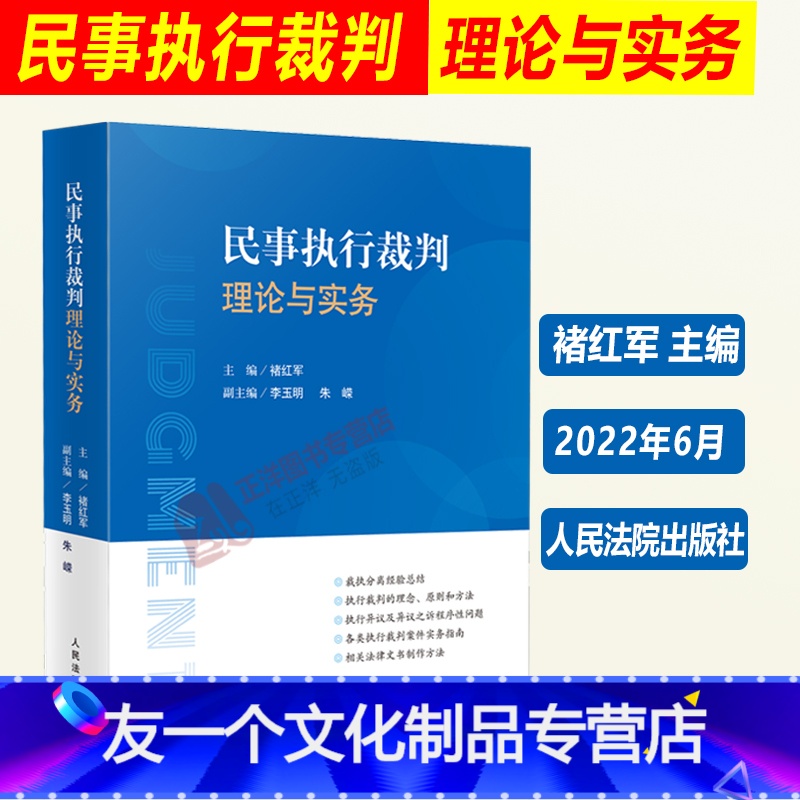[友一个正版]2022新书 民事执行裁判理论与实务 褚红军 执行异议复议 执行异议之诉等类型案件办理理论与实务 人民法