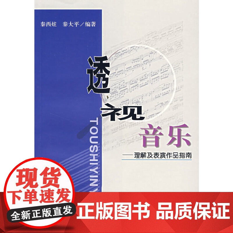 透视音乐:理解及表演作品指南高清大图