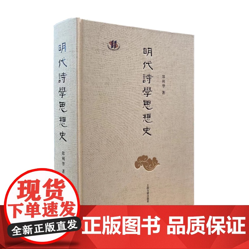 明代诗学思想史 郑利华著作简体横排中国古典文学作品上海古籍出版社文学艺术作品集古代诗歌高清大图