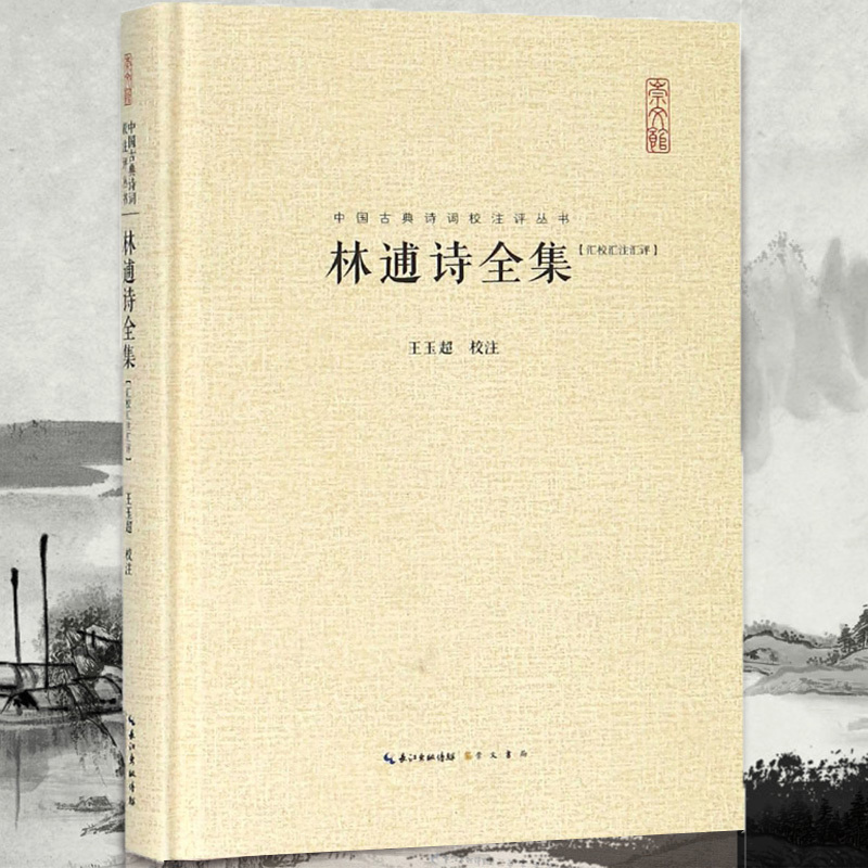 [醉染正版]林逋诗全集 汇校汇注汇评 精装 中国古典诗词校注评丛书 王玉超编著 中国古典诗词校注评题解注释 古诗词歌赋全高清大图