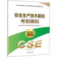 安全生产技术基础考前模拟 2020版 全国中级注册安全工程师职业资格考试配套辅导用书编写组 编 专业科技 文轩网
