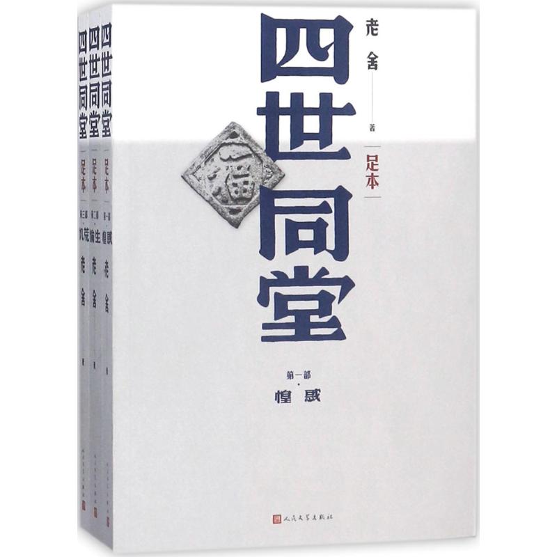 四世同堂(足本)(上中下)