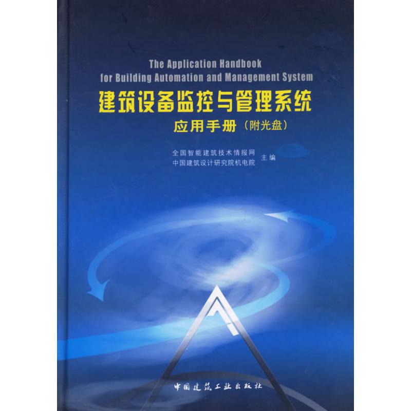 【M】建筑设备监控和管理系统应用手册(附1CD)-9787112080328