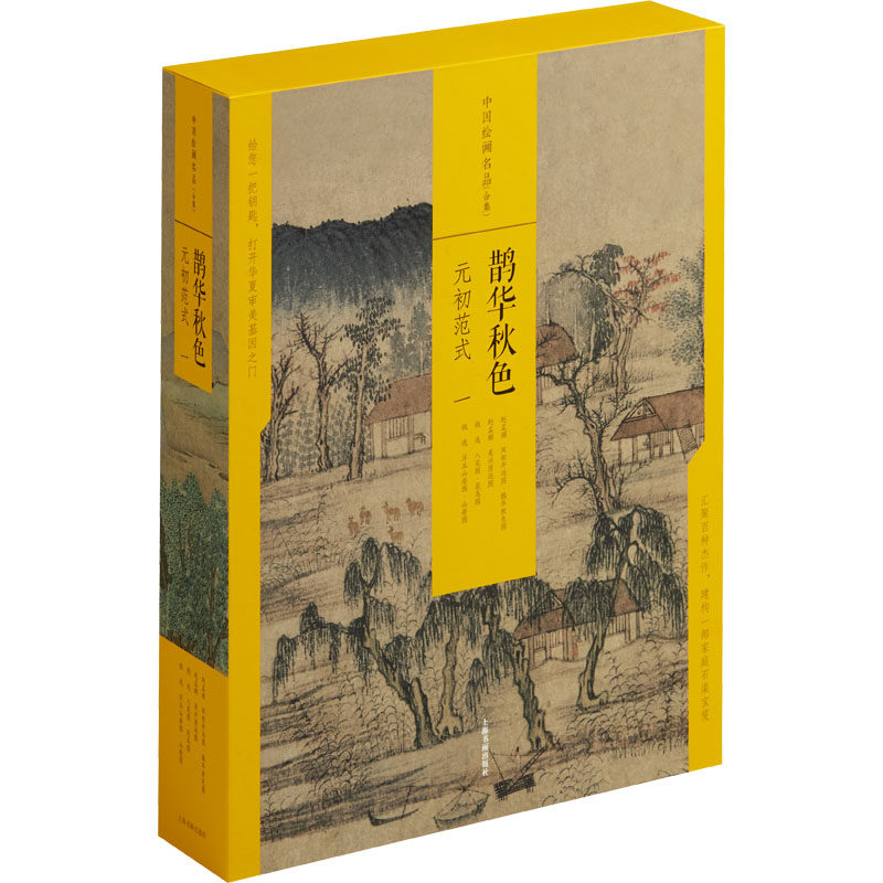 鹊华秋色:元初范式(一)高清大图