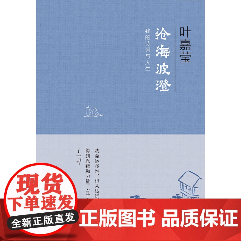 []沧海波澄:我的诗词与人生 叶嘉莹著 在古典诗词中邂逅难得一见的才情和生命中华书局出版 正版书籍高清大图