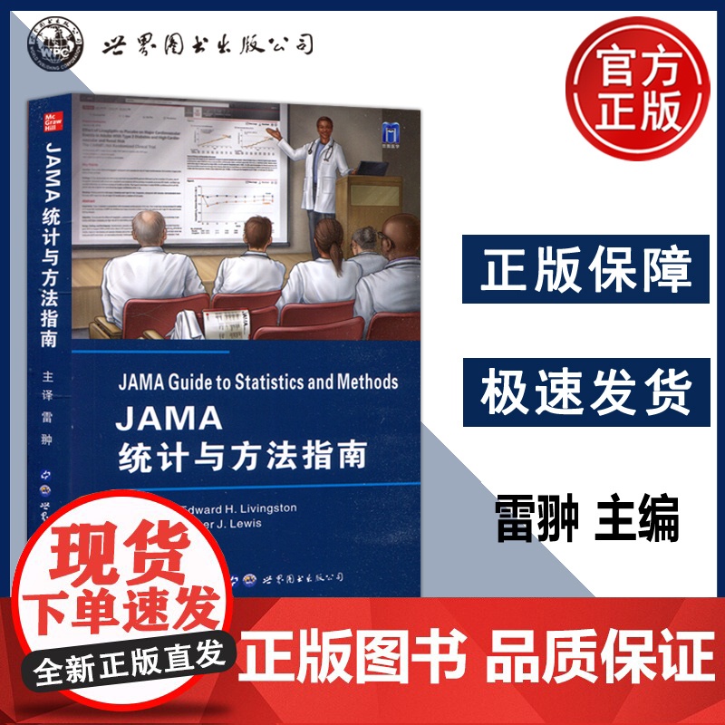JAMA统计与方法指南 雷翀 主译 非劣效性试验 新疗法是否和其他治疗方法一样有效 研究注意事项 西安世图