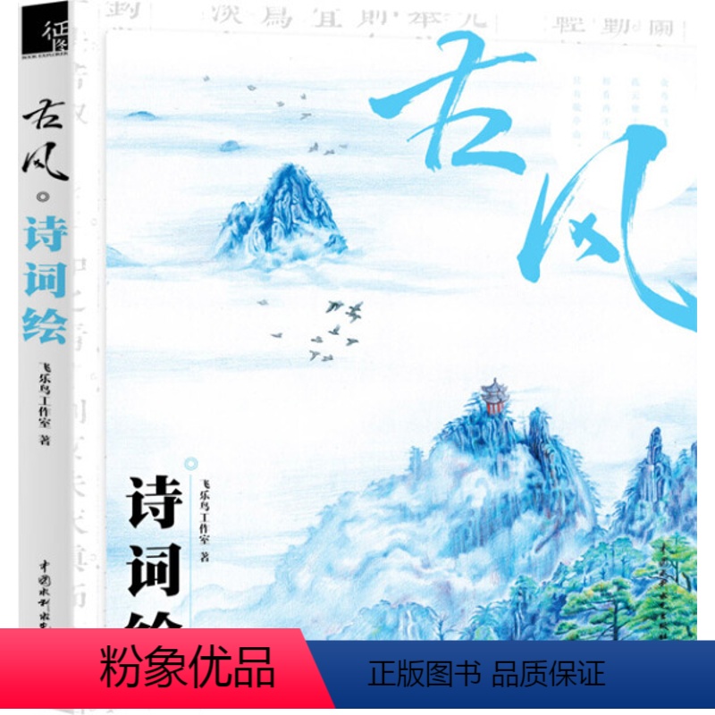 【正版】出版社直供 古风 诗词绘 工作室 中国水利水电出版社