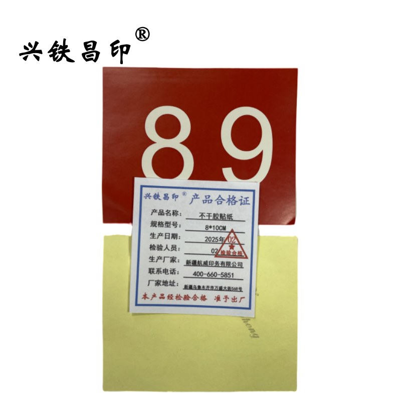 兴铁昌印 不干胶贴纸 8*10CM 张高清大图