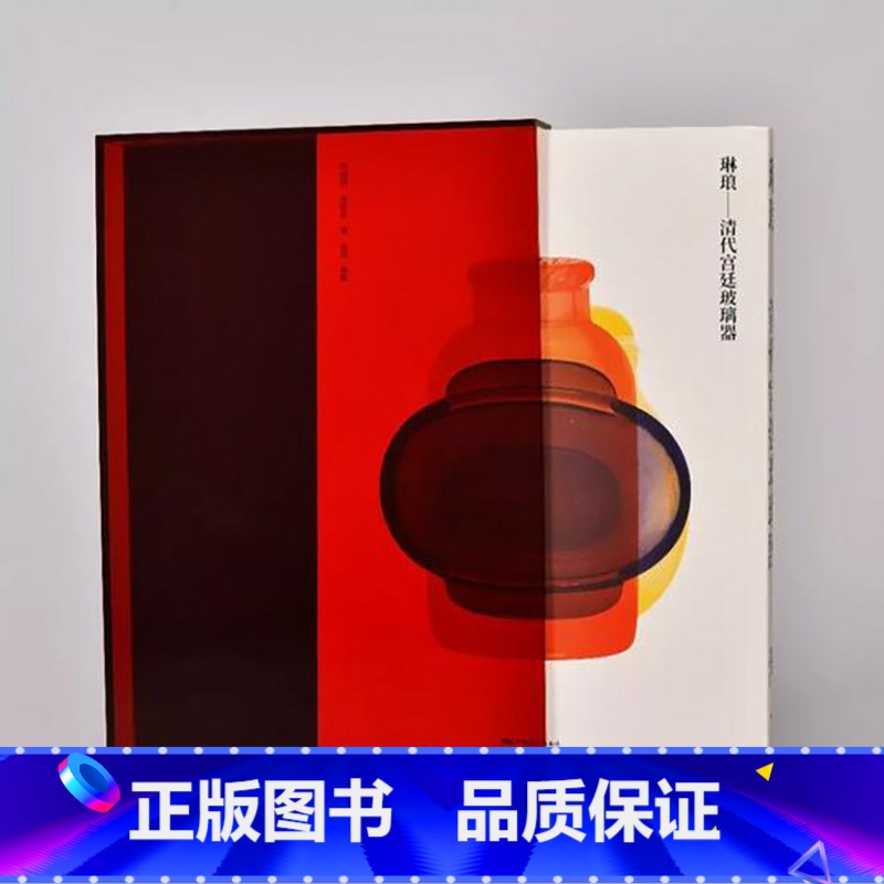 【正版】琳琅-清代宫廷玻璃器 中国清代玻璃瓷器演变与起源 北京台北故宫博物院藏清宫廷青花瓷器高清图收藏与鉴赏 清代玻璃