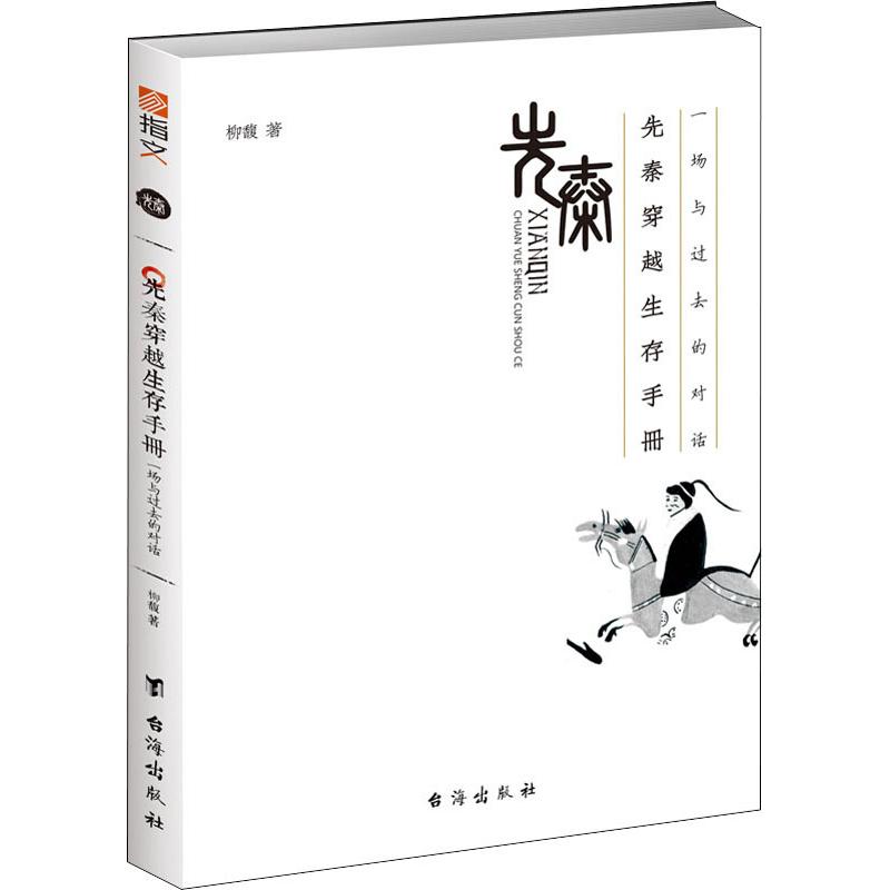 [醉染正版]先秦穿越生存手册-- 一场与过去的对话柳馥9787516821169台海出版社地方史志/民族史志高清大图