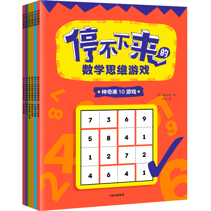 [正版图书]停不下来的数学思维游戏 全6册 5-12岁 稻叶直贵 数学思维游戏 逻辑思考 数学游戏逻辑思维高清大图