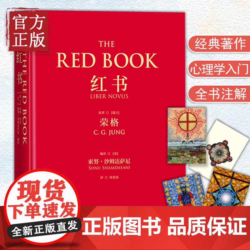 红书 荣格 心理学大师荣格经典著作 周党伟译 心理学书揭开心理学史秘密 理解心理学不得不读的一本书 授权完整正版书籍高清大图